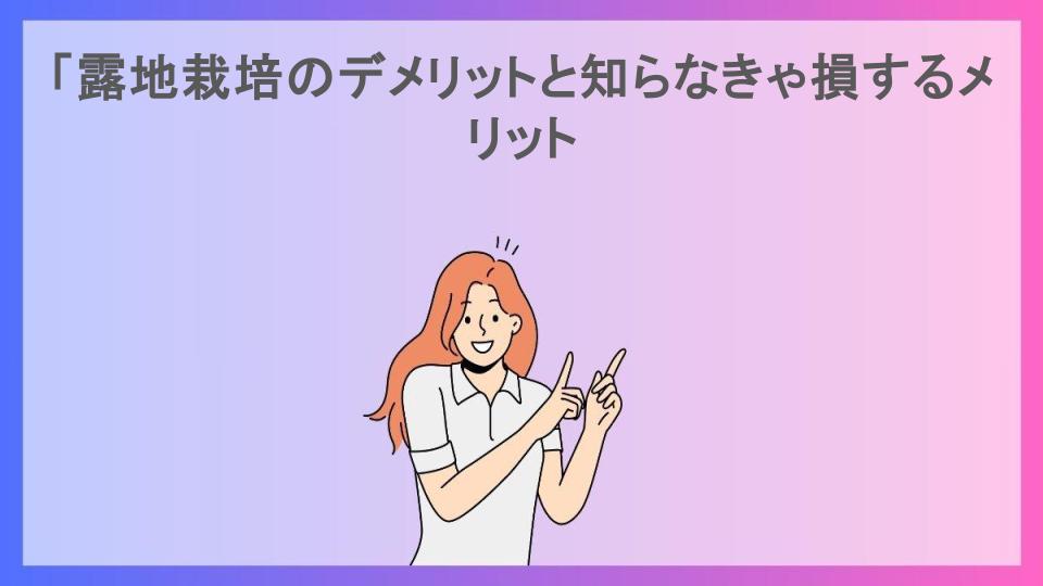 「露地栽培のデメリットと知らなきゃ損するメリット